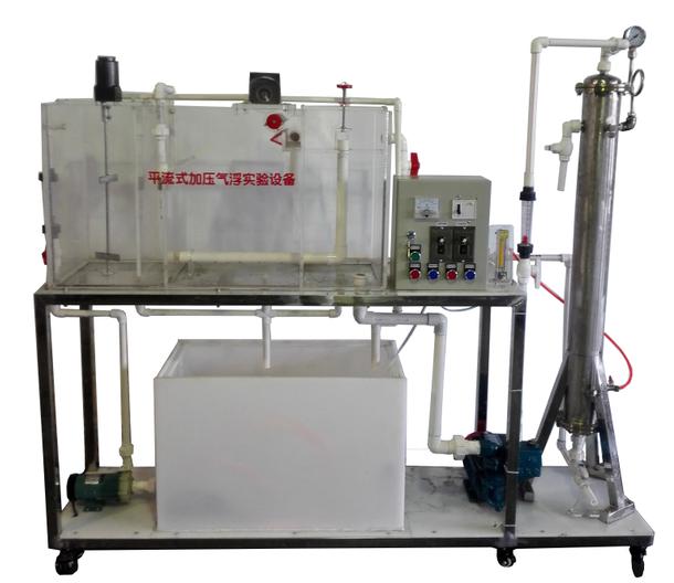 环境工程实验装置连续（平流式）溶气气浮实验