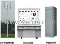 垂直轴风力并网发电教学实验系统