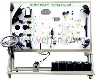 VSC-XNYDQ新能源汽车-全车电器系统实训台