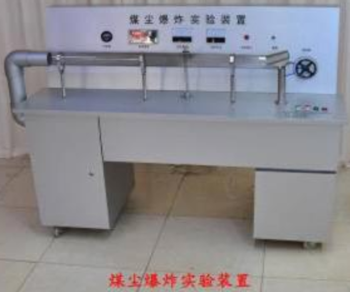 VSMAMC-1煤尘爆炸实训装置