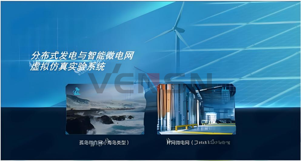 VSP-D127型分布式发电与智能微电网虚拟仿真系统